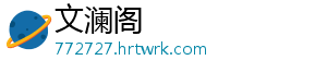 文澜阁